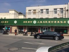 -上海为民商行清真饭店(南大路店)