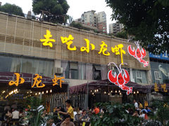 -去吃小龙虾·江湖菜·烧烤(南滨路店)