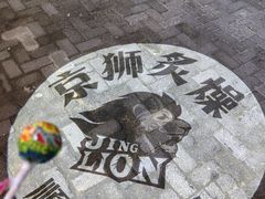 -京狮炙燥·精酿烧烤(首经贸店)