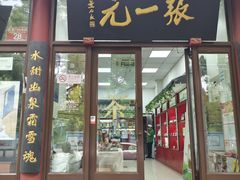 -张一元(新街口店)