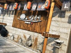-嗨寿司 无国界料理