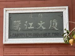 -鹭江宾馆·观海餐厅