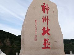 -北极村旅游风景区