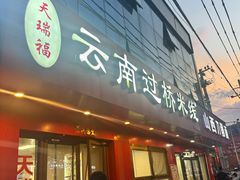 -天瑞福云南过桥米线(十里河店)