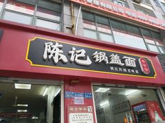 -陈记锅盖面(长江路店)
