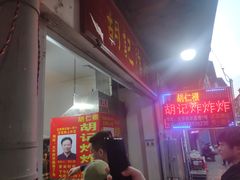 门面-胡仁根胡记炸炸炸