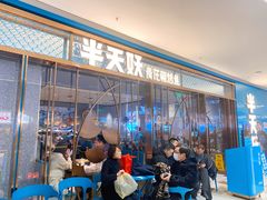 门面-半天妖烤鱼(印象城店)