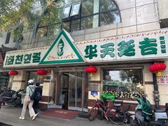 -华天延吉餐厅(西四总店)