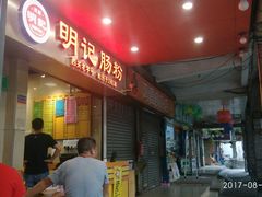 -西关明记肠粉(荔枝湾店)