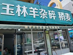 -清真玉林老字号稍麦羊杂碎(宽巷子民族美食街店)