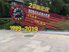 -杭州师范大学(下沙校区)