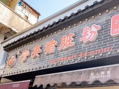-守英猪脏粉(仓桥街店)