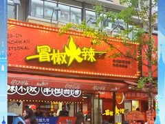 -冒椒火辣(奎星楼街店)