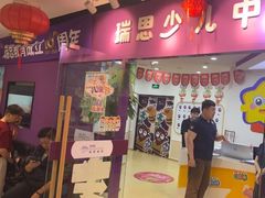 -瑞思英语·少儿英语启蒙(和平·国际商场示范校区)