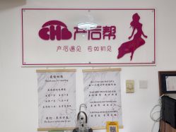 -产后帮产后修复(首城国际店)