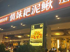 -情妹耙泥鳅·江湖川菜(科华店)