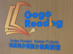 -GogoReading少儿英语分级阅读(双井中心店)