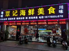 门面-覃记海鲜美食餐厅