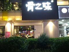 门面-骨之味·筒骨汤火锅(江头店)