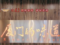 -味友·厦门味(杏林湾店)