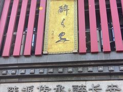 -醉长安(钟楼旗舰店)