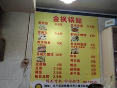 -金枫锅贴(滨江·凯旋门店)