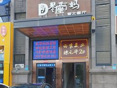 -斯琴阿妈蒙古餐厅(新城店)