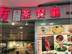 门面-老地方港式餐厅(拱北口岸店)