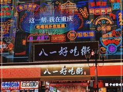 -八一路好吃街(雨田商务大厦店)