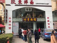 门面-竹青胶东摔面(黄岛开发区店)