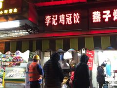 -李记鸡冠饺