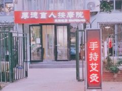 -厚德盲人按摩(太阳城店)