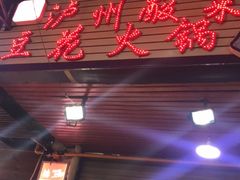 门面-陈记泸州酸菜豆花火锅(建设路店)