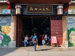 门面-欢姐伦教糕(北海大道北店)