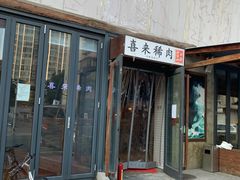门面-喜来稀肉(望京店)