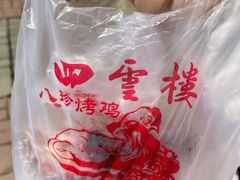 -四云楼烤鸡店(吉庆街店)
