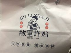 -故里炸鸡(温迪路店)