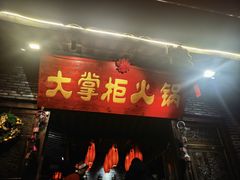 -矮板凳老火锅(宽窄巷子店)