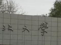 -东北大学(南湖校区)