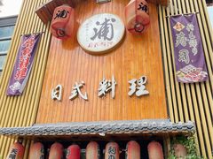 门面-浦·传统日式料理(3 5 1 1 店)