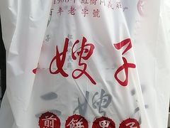 -清真·二嫂子煎饼果子(卫津路总店)