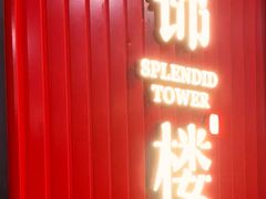 -锦楼·臻选新杭帮(正大广场店)