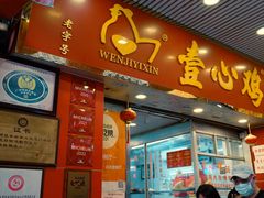 -文记壹心鸡(宝华路店)