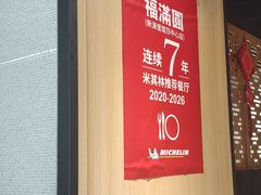 -福满圆(琨莎中心店)