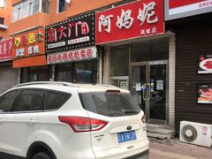 -阿妈妮(南五马路店)