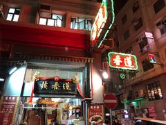 门面-香港蓮香樓(中環店)
