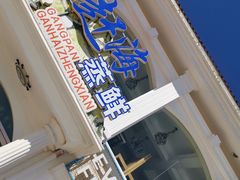 -港畔赶海蒸汽海鲜烧烤自助(仙螺岛店)