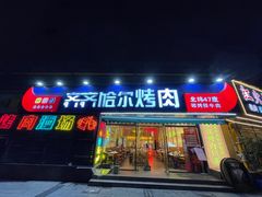 -正宗齐齐哈尔烤肉·齐牛哥鲜切炭火烤肉(杭州总店)