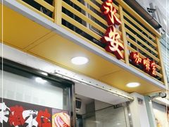 -永安咖啡室