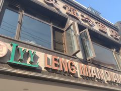 -老友谊冷面店(苏家屯店)